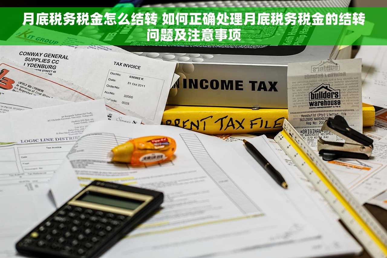 月底税务税金怎么结转 如何正确处理月底税务税金的结转问题及注意事项