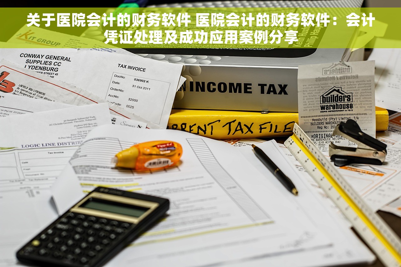 关于医院会计的财务软件 医院会计的财务软件：会计凭证处理及成功应用案例分享
