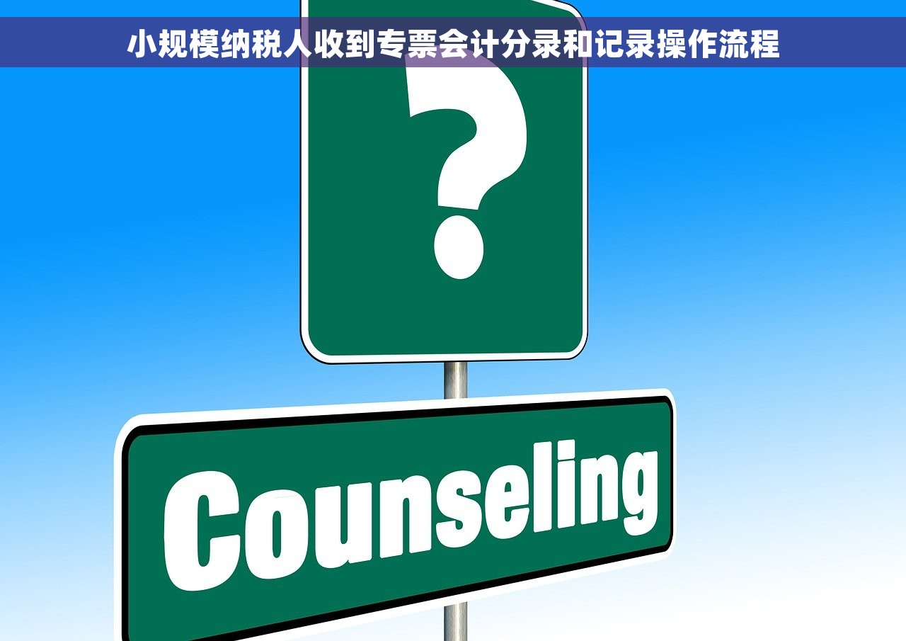 小规模纳税人收到专票会计分录和记录操作流程