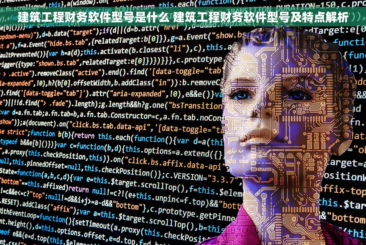 建筑工程财务软件型号是什么 建筑工程财务软件型号及特点解析