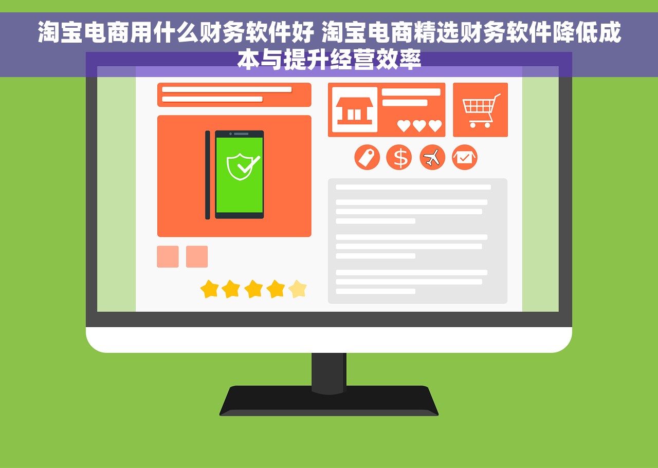 淘宝电商用什么财务软件好 淘宝电商精选财务软件降低成本与提升经营效率