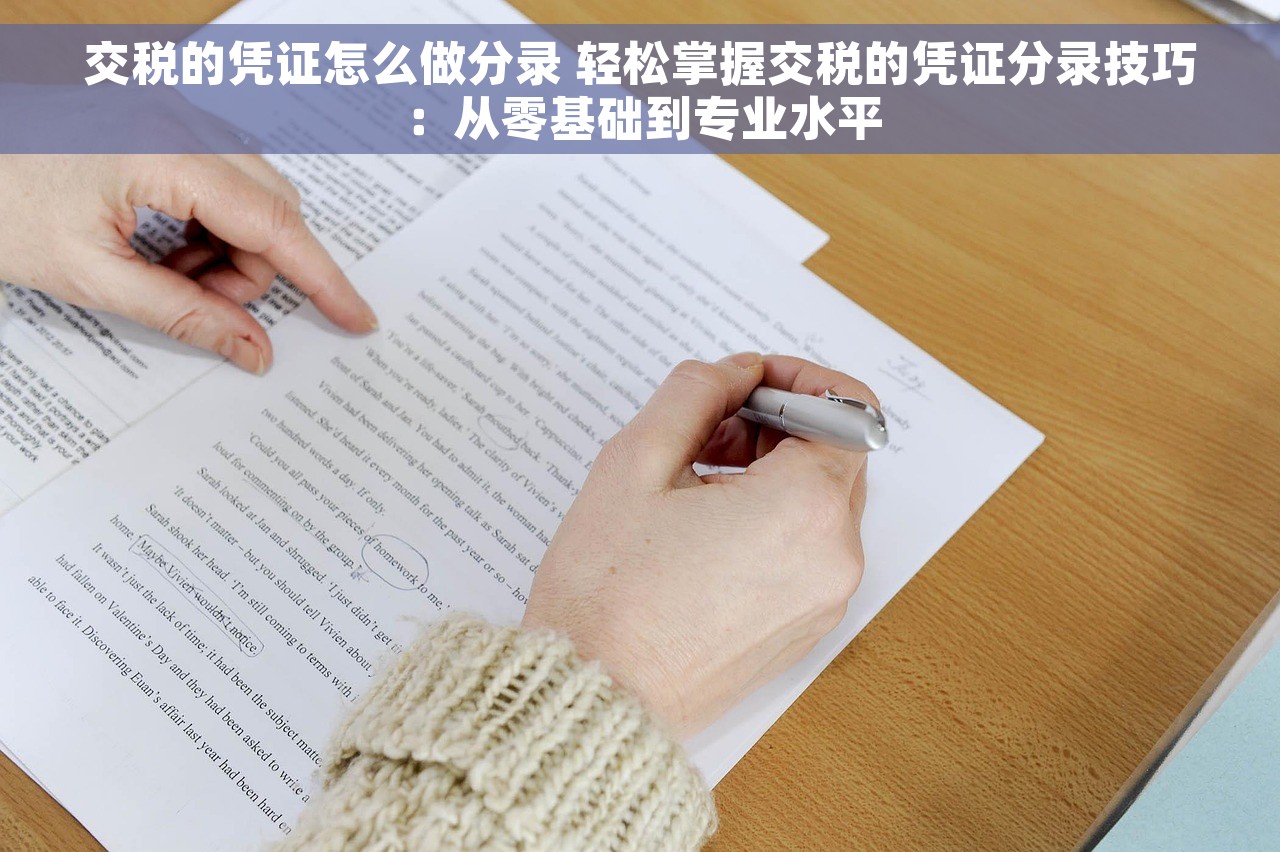 交税的凭证怎么做分录 轻松掌握交税的凭证分录技巧：从零基础到专业水平