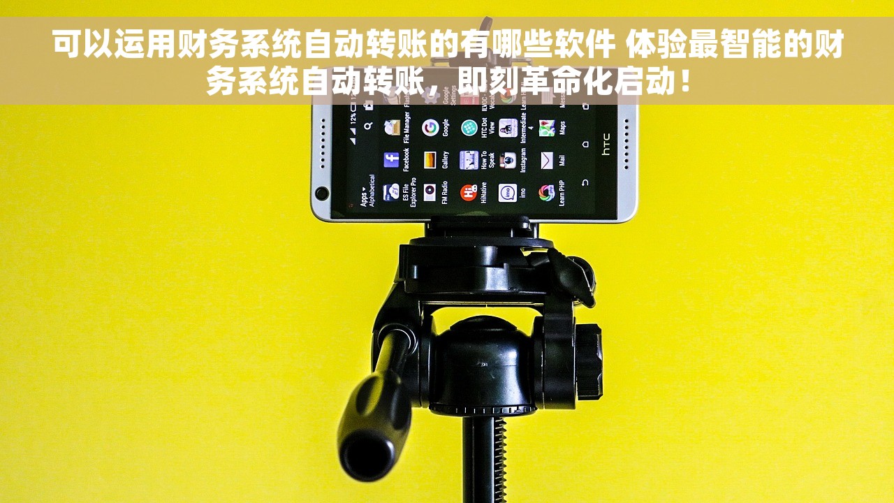 可以运用财务系统自动转账的有哪些软件 体验最智能的财务系统自动转账，即刻革命化启动！