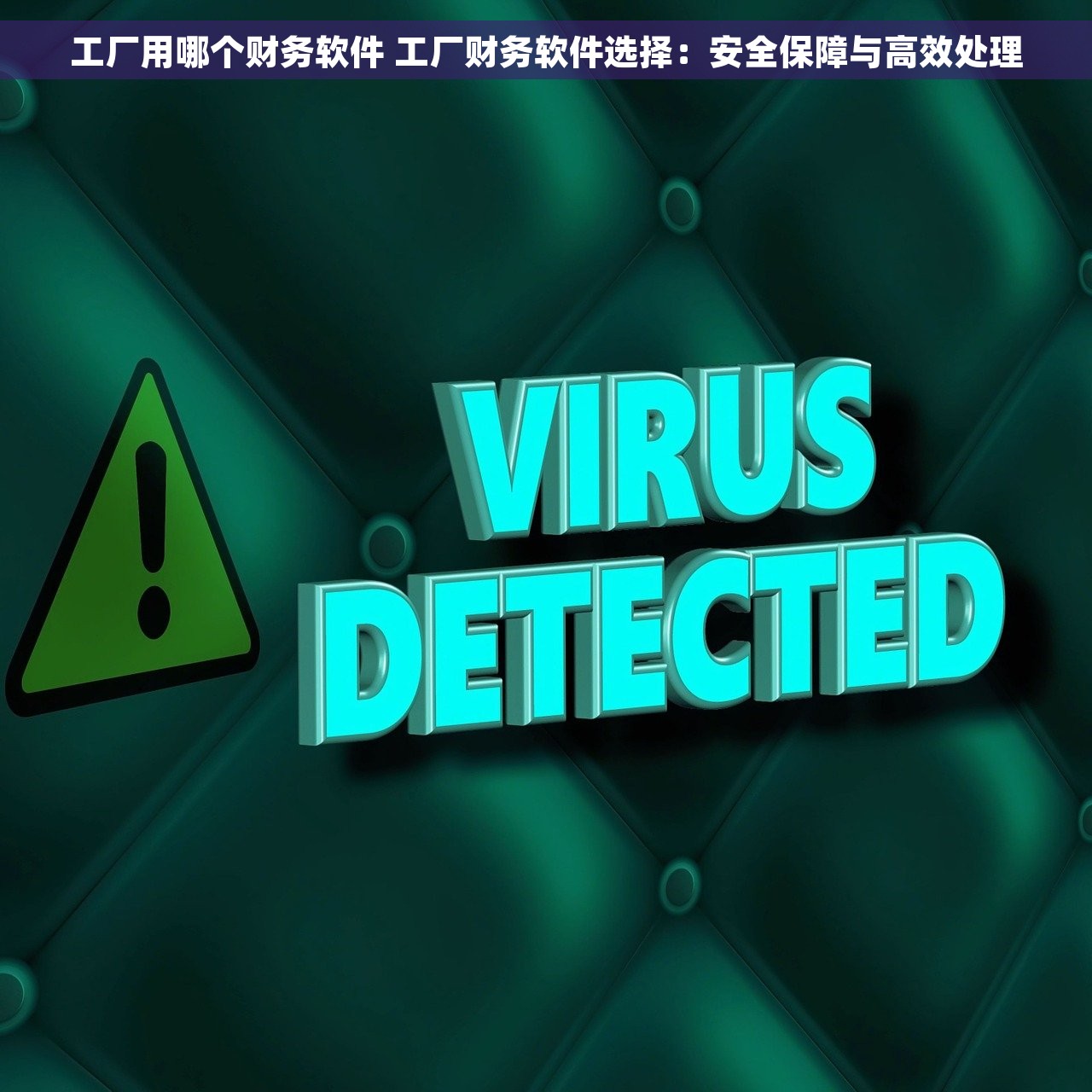 工厂用哪个财务软件 工厂财务软件选择：安全保障与高效处理