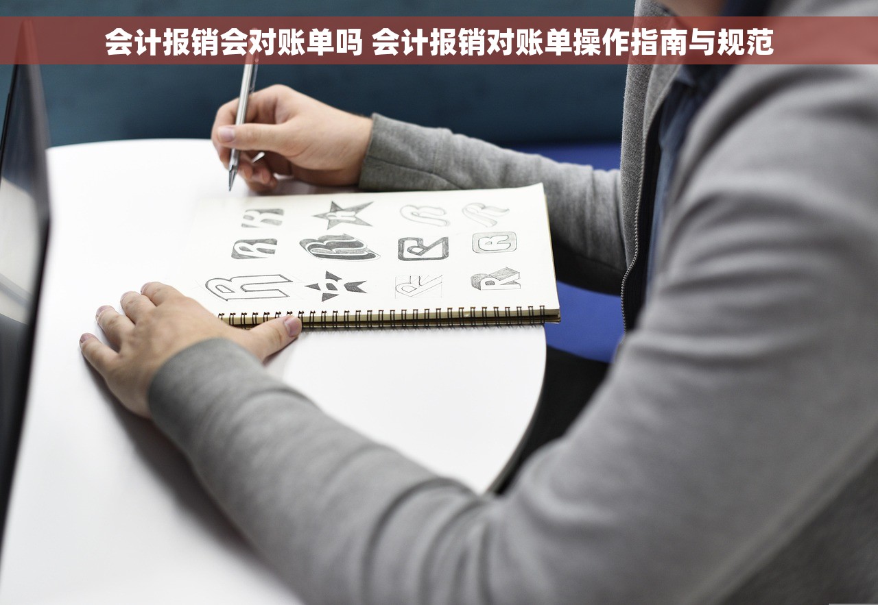 会计报销会对账单吗 会计报销对账单操作指南与规范