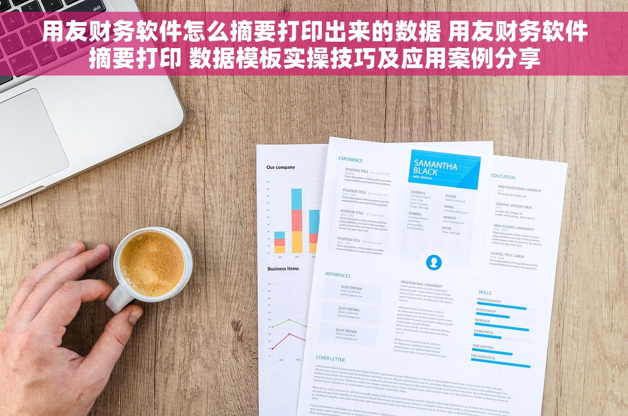 用友财务软件怎么摘要打印出来的数据 用友财务软件摘要打印 数据模板实操技巧及应用案例分享