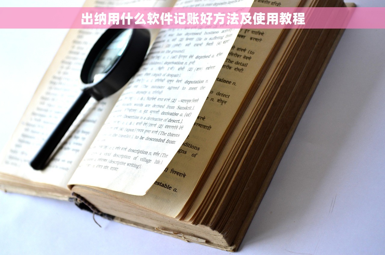 出纳用什么软件记账好方法及使用教程