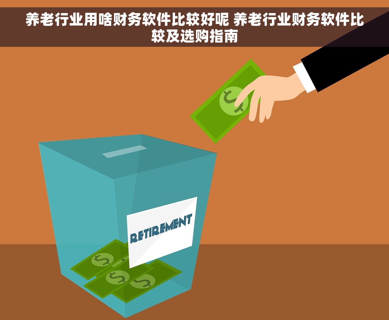 养老行业用啥财务软件比较好呢 养老行业财务软件比较及选购指南