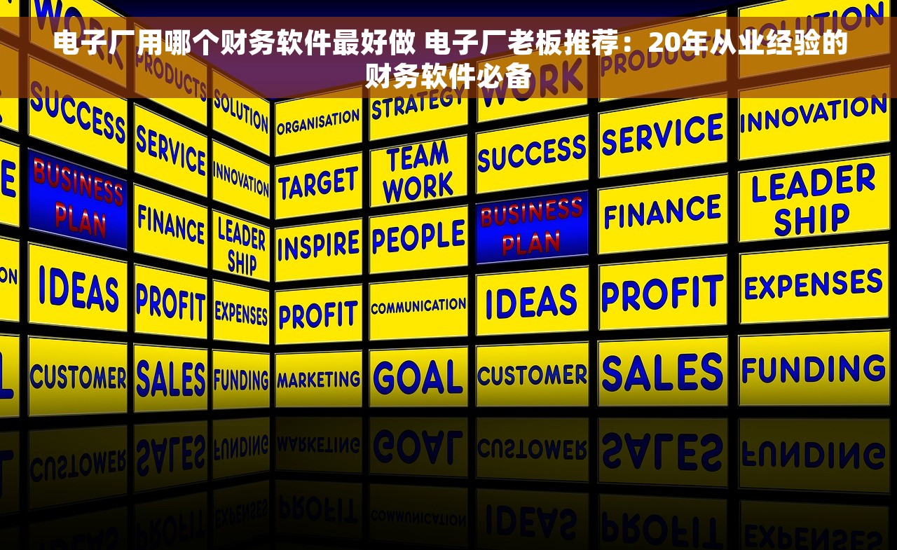 电子厂用哪个财务软件最好做 电子厂老板推荐：20年从业经验的财务软件必备