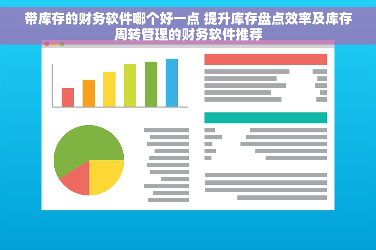 带库存的财务软件哪个好一点 提升库存盘点效率及库存周转管理的财务软件推荐
