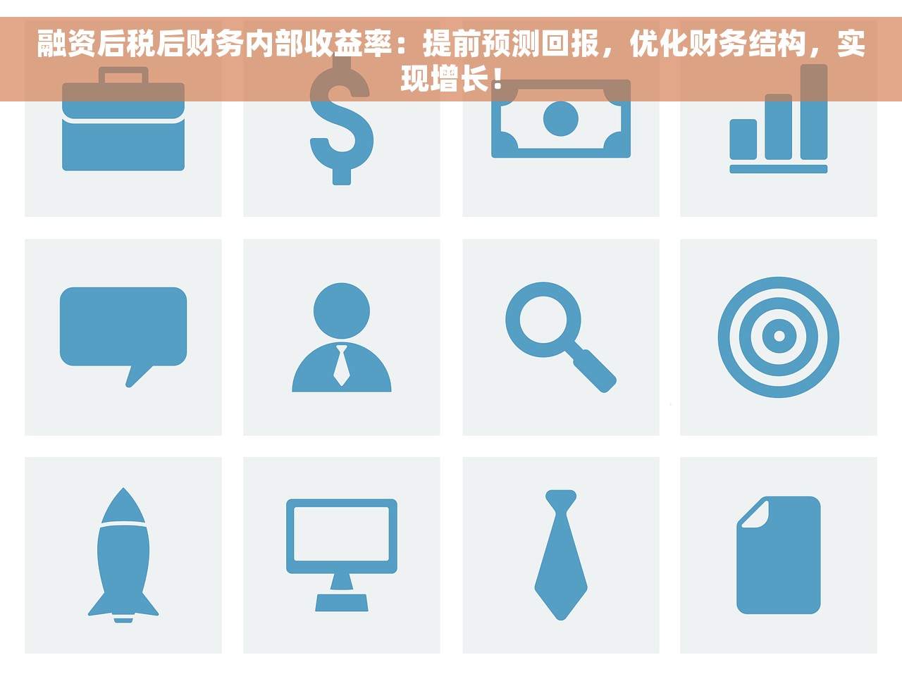 融资后税后财务内部收益率：提前预测回报，优化财务结构，实现增长！