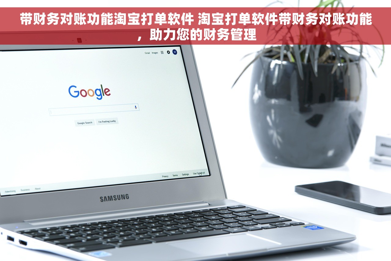 带财务对账功能淘宝打单软件 淘宝打单软件带财务对账功能，助力您的财务管理