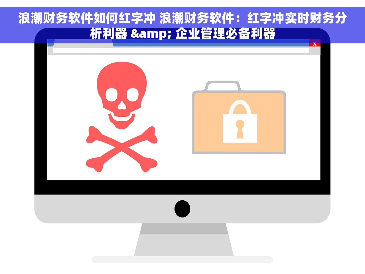 浪潮财务软件如何红字冲 浪潮财务软件：红字冲实时财务分析利器 & 企业管理必备利器