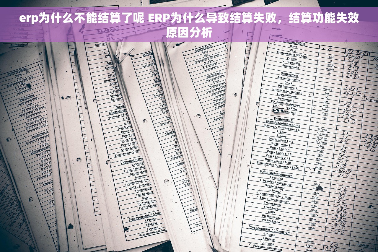 erp为什么不能结算了呢 ERP为什么导致结算失败，结算功能失效原因分析