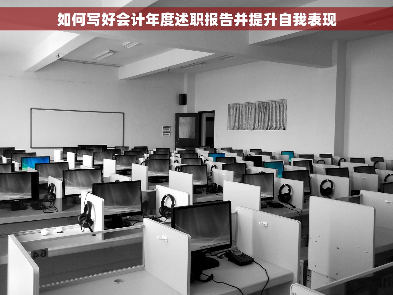 如何写好会计年度述职报告并提升自我表现