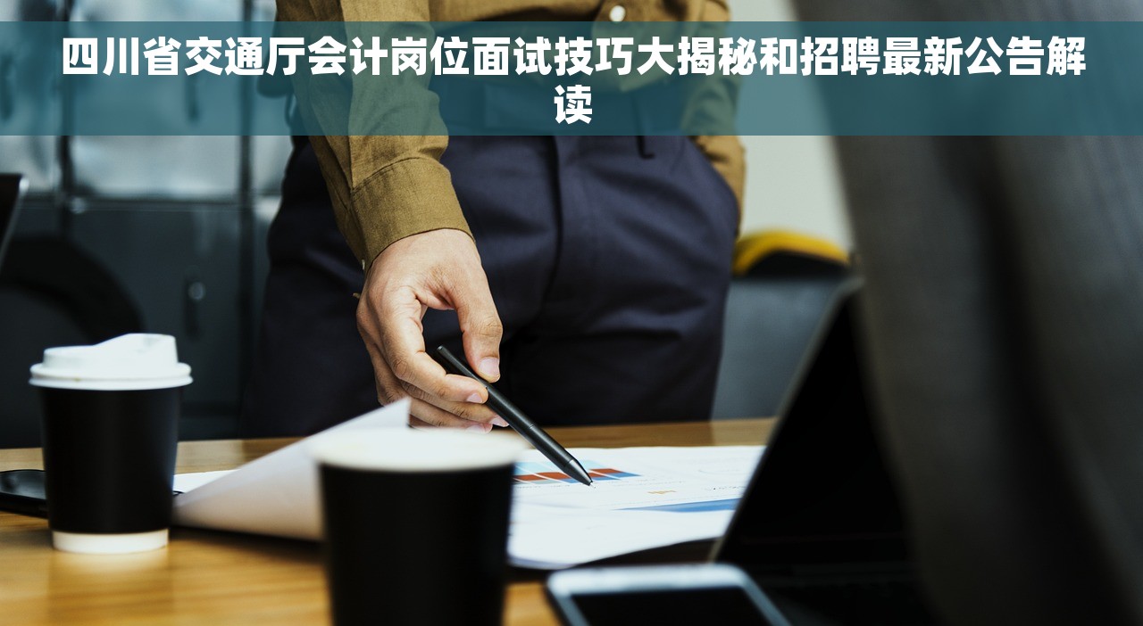 四川省交通厅会计岗位面试技巧大揭秘和招聘最新公告解读