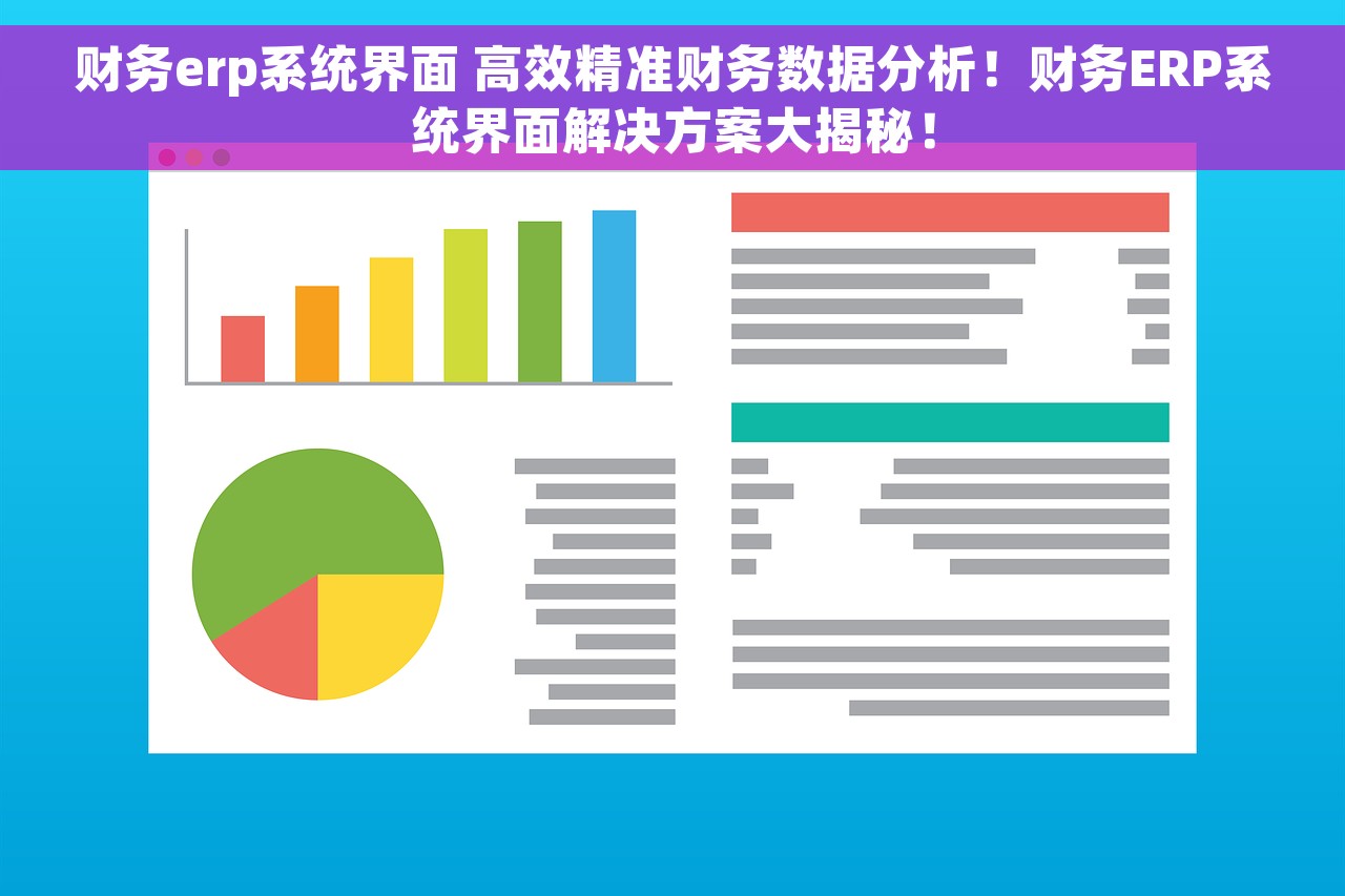 财务erp系统界面 高效精准财务数据分析！财务ERP系统界面解决方案大揭秘！