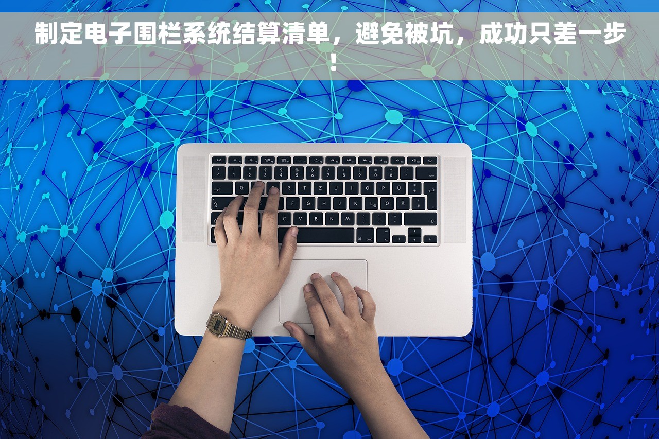 制定电子围栏系统结算清单，避免被坑，成功只差一步！