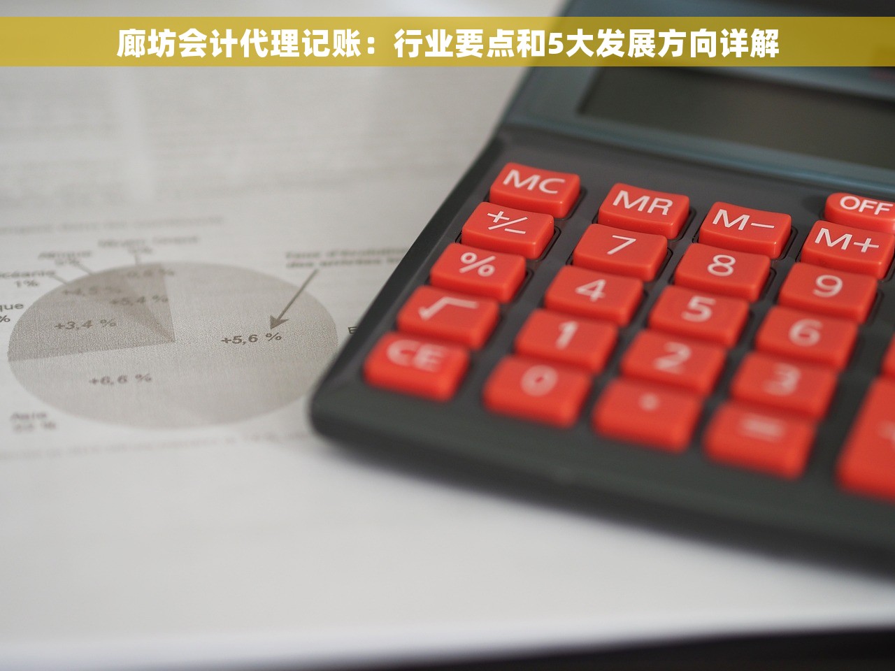 廊坊会计代理记账：行业要点和5大发展方向详解