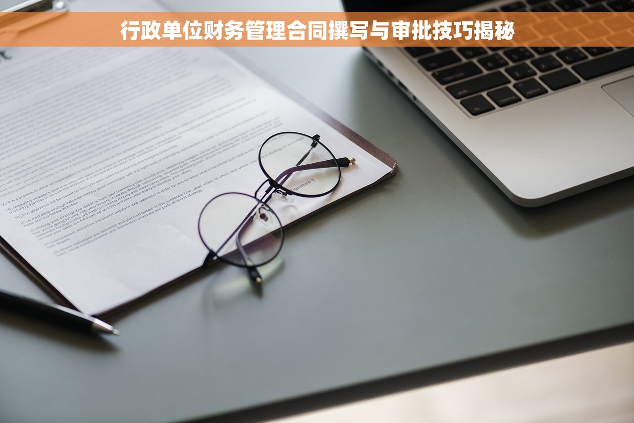 行政单位财务管理合同撰写与审批技巧揭秘