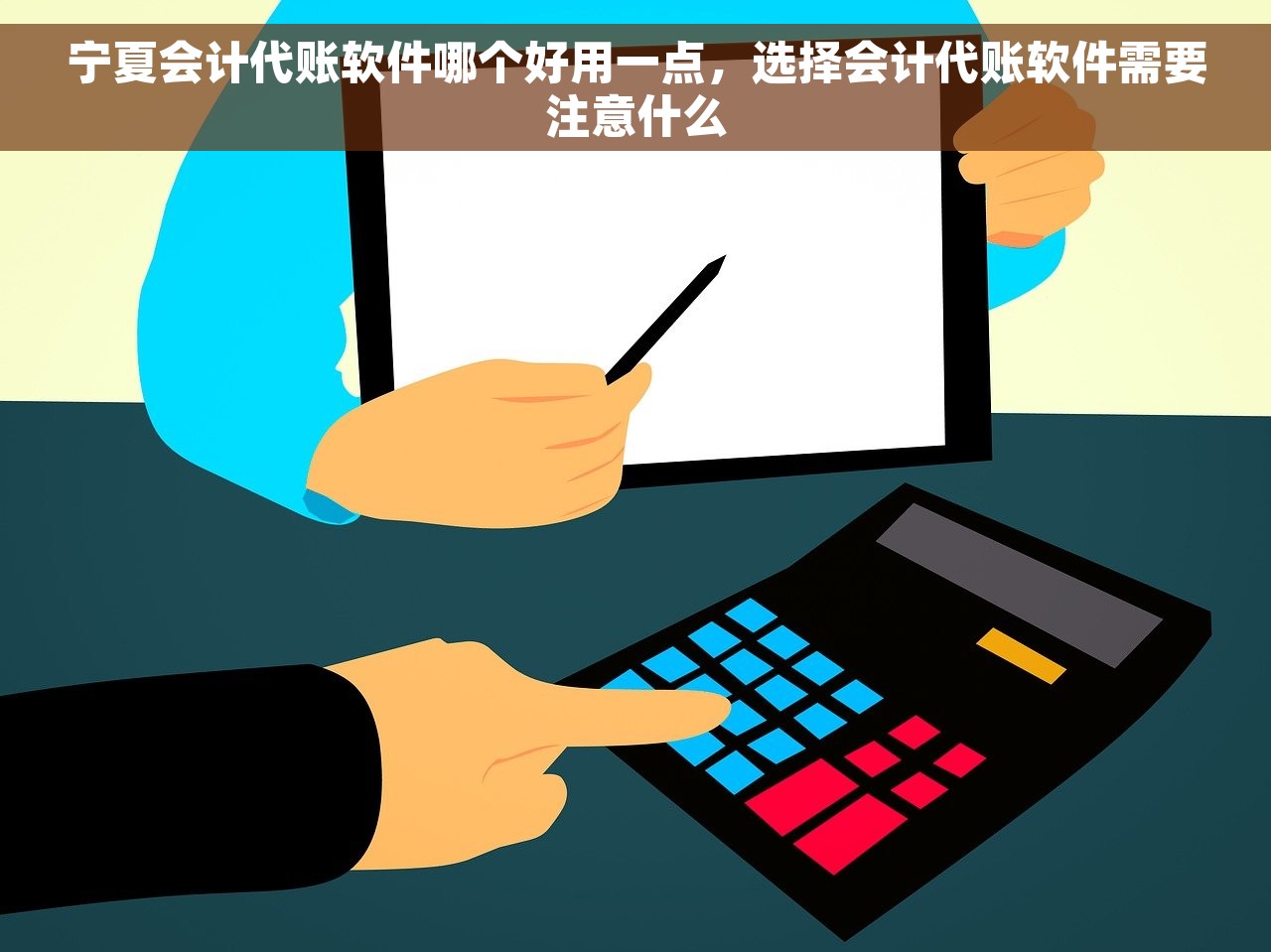宁夏会计代账软件哪个好用一点，选择会计代账软件需要注意什么