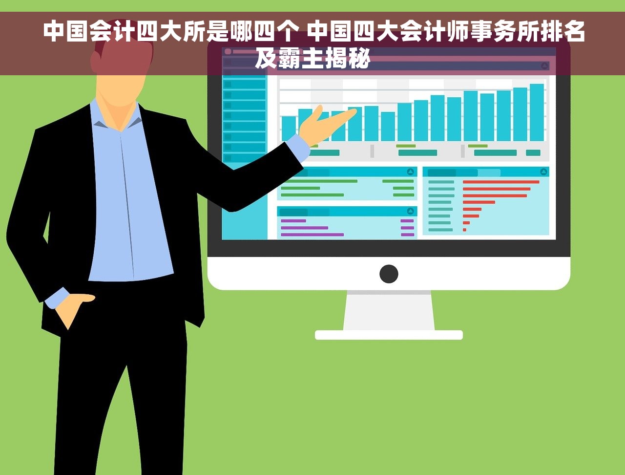 中国会计四大所是哪四个 中国四大会计师事务所排名及霸主揭秘