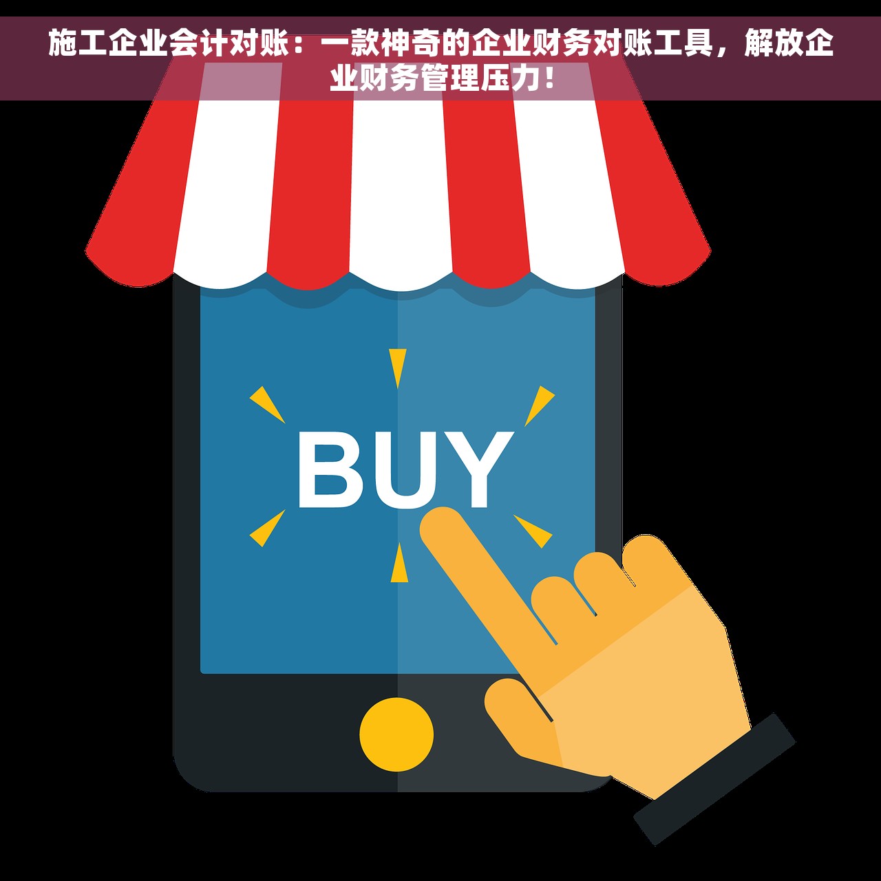 施工企业会计对账：一款神奇的企业财务对账工具，解放企业财务管理压力！