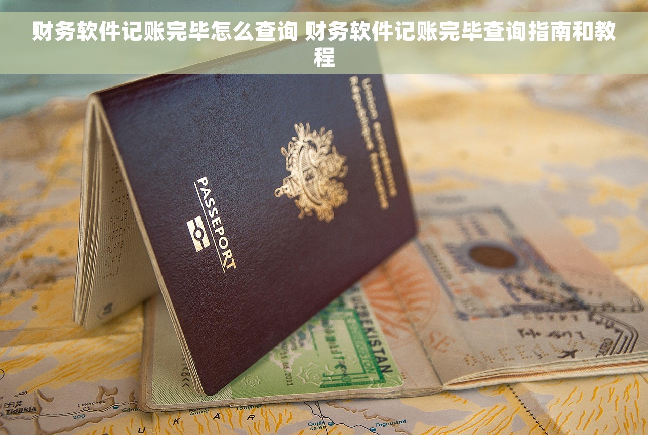 财务软件记账完毕怎么查询 财务软件记账完毕查询指南和教程