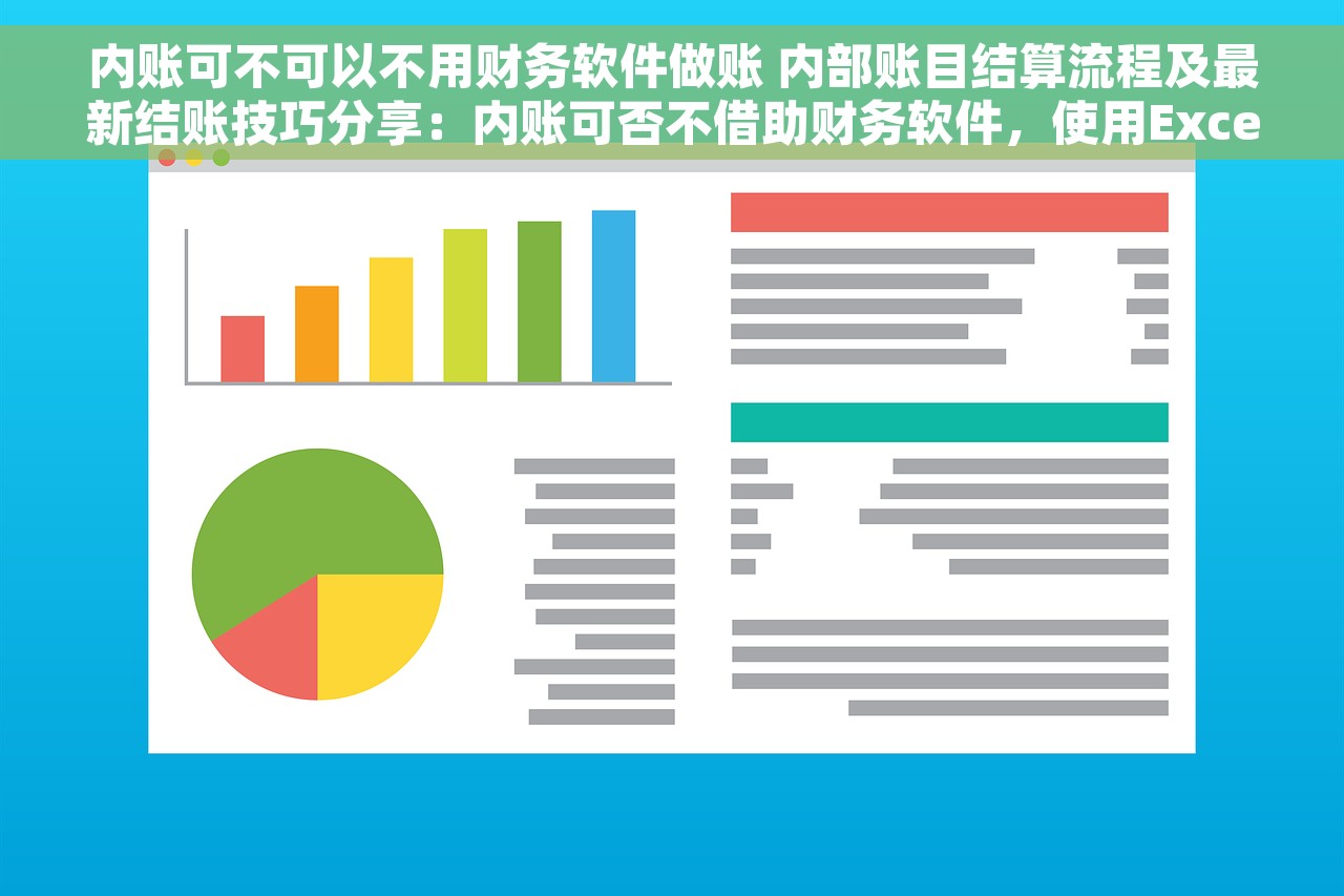 内账可不可以不用财务软件做账 内部账目结算流程及最新结账技巧分享：内账可否不借助财务软件，使用Excel轻松起步指南
