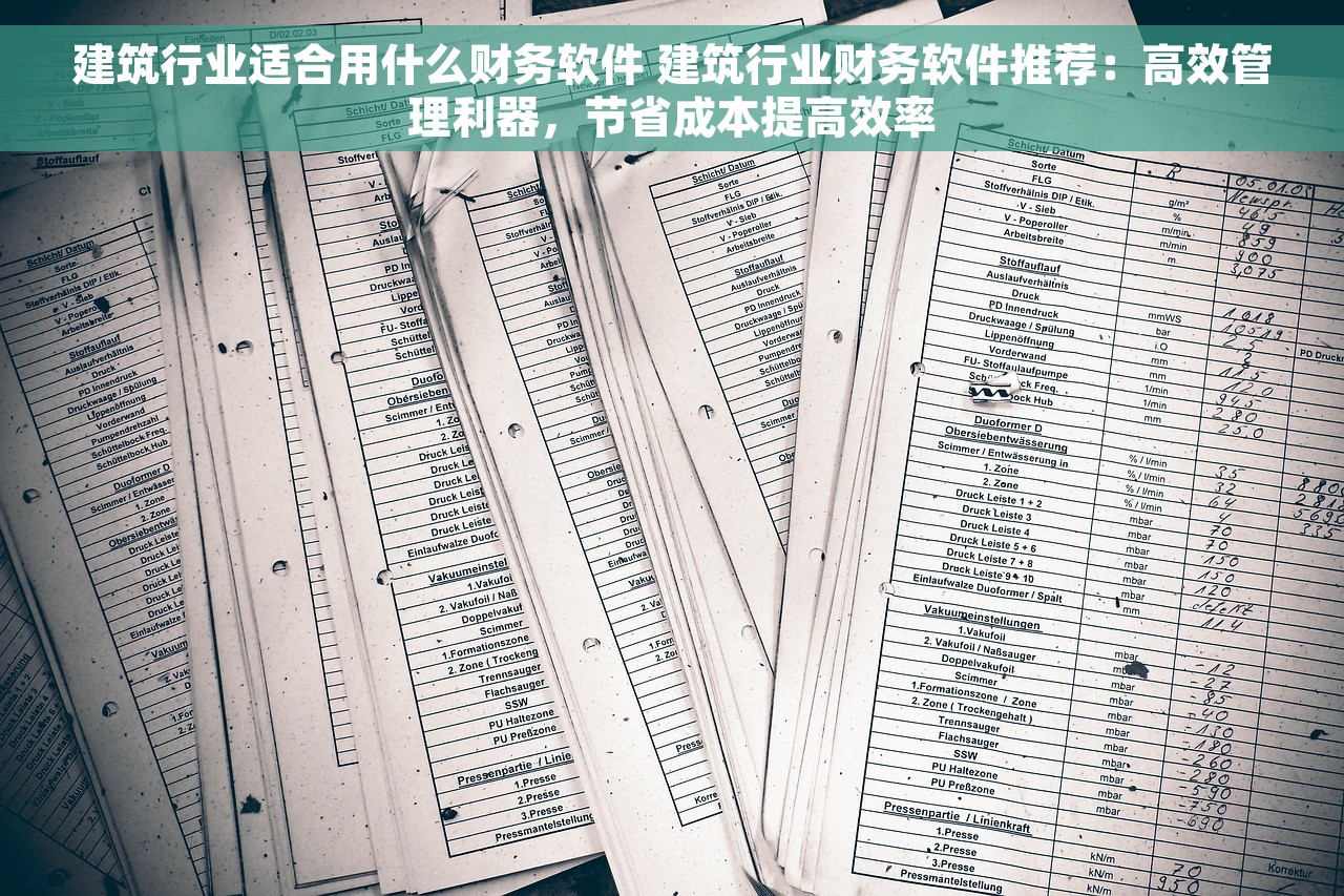 建筑行业适合用什么财务软件 建筑行业财务软件推荐：高效管理利器，节省成本提高效率