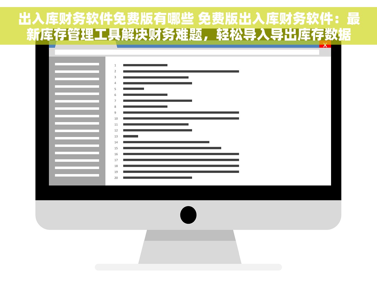 出入库财务软件免费版有哪些 免费版出入库财务软件：最新库存管理工具解决财务难题，轻松导入导出库存数据