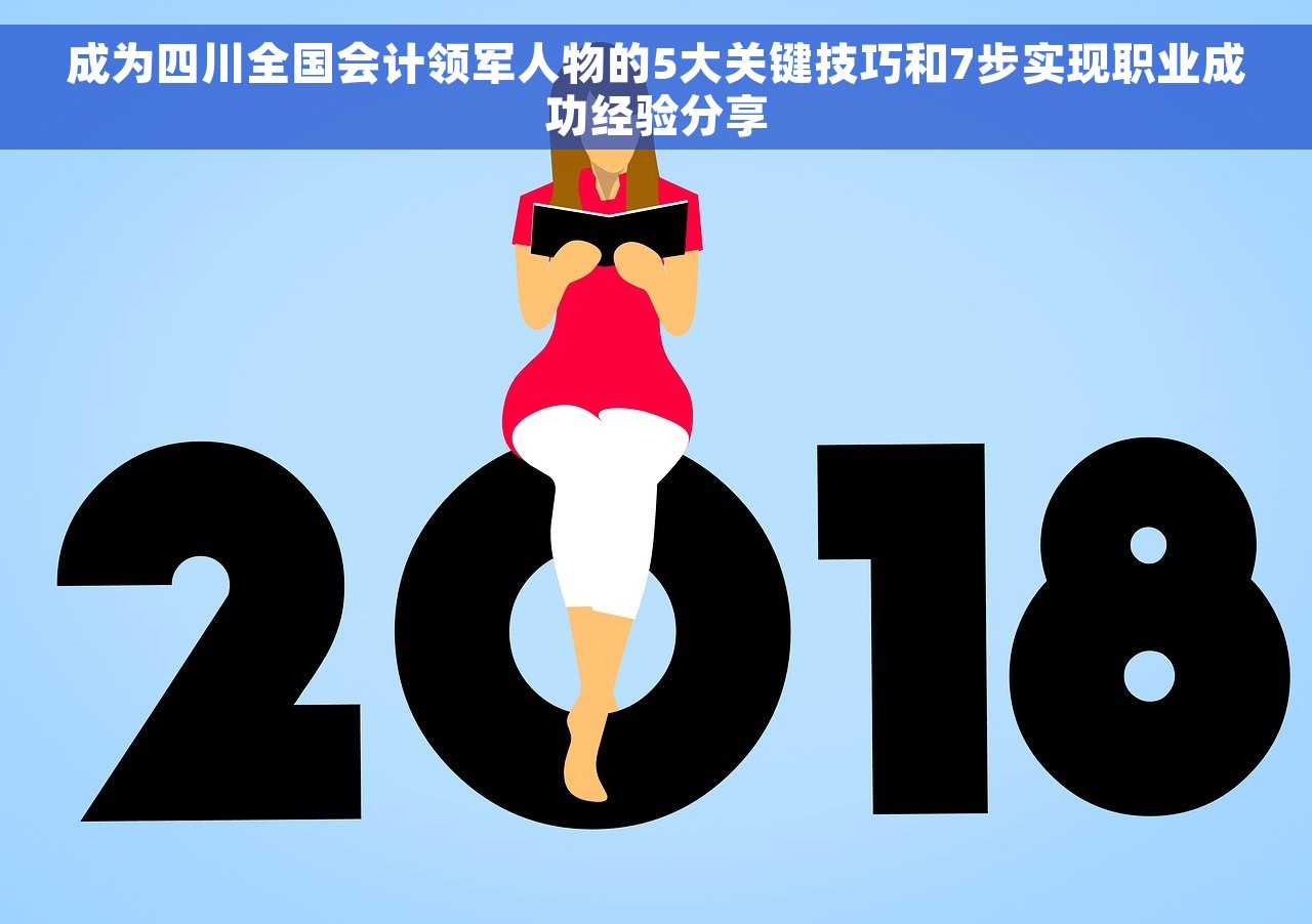 成为四川全国会计领军人物的5大关键技巧和7步实现职业成功经验分享