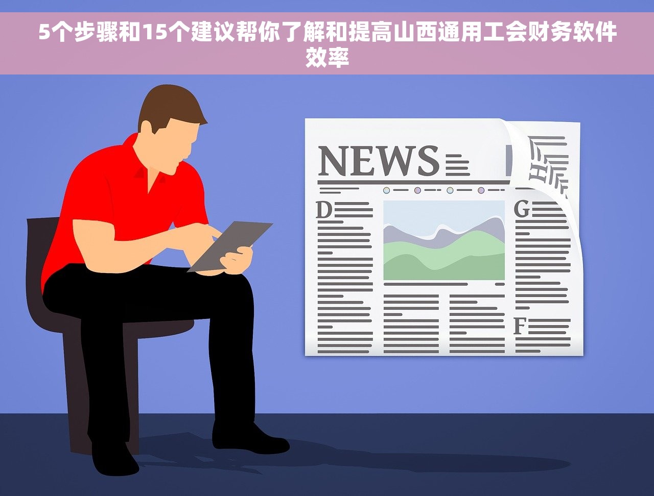 5个步骤和15个建议帮你了解和提高山西通用工会财务软件效率