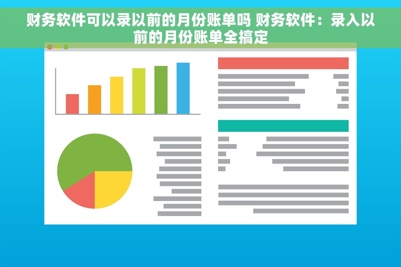 财务软件可以录以前的月份账单吗 财务软件：录入以前的月份账单全搞定