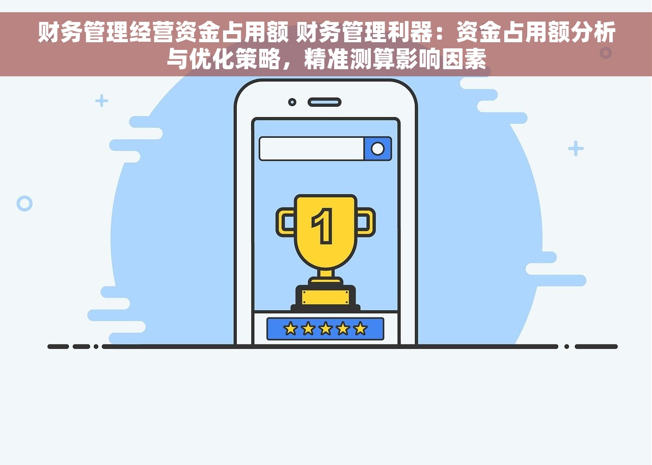 财务管理经营资金占用额 财务管理利器：资金占用额分析与优化策略，精准测算影响因素
