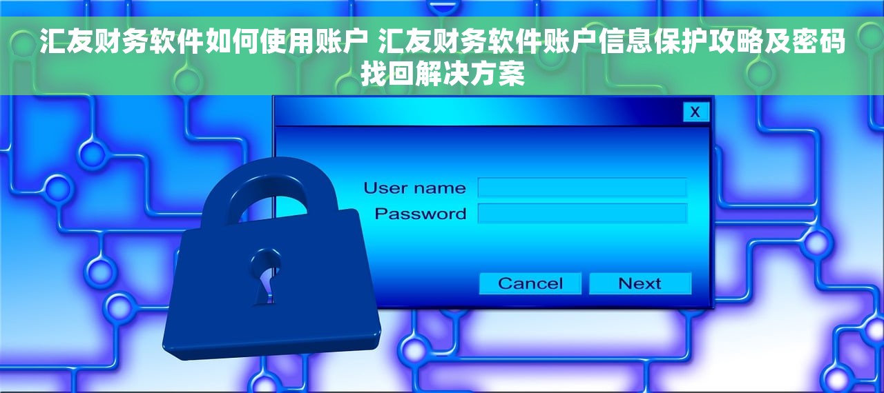 汇友财务软件如何使用账户 汇友财务软件账户信息保护攻略及密码找回解决方案