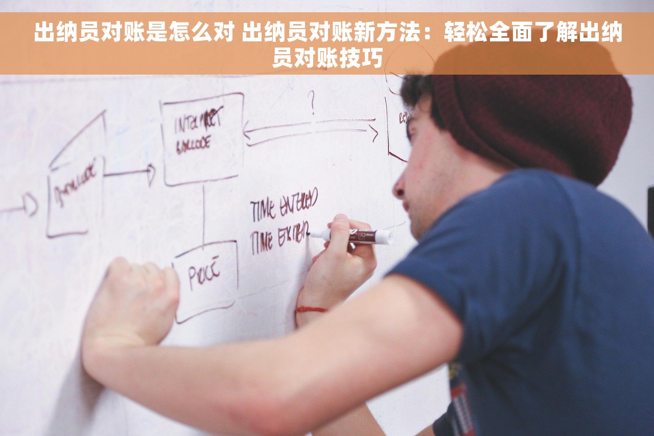 出纳员对账是怎么对 出纳员对账新方法：轻松全面了解出纳员对账技巧