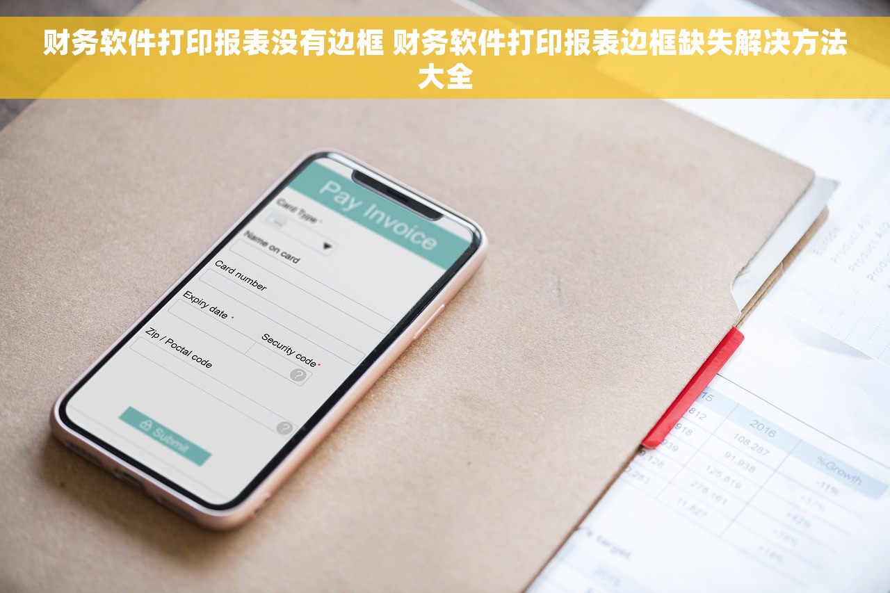 财务软件打印报表没有边框 财务软件打印报表边框缺失解决方法大全