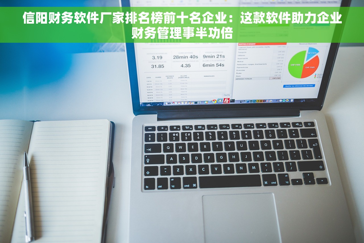 信阳财务软件厂家排名榜前十名企业：这款软件助力企业财务管理事半功倍