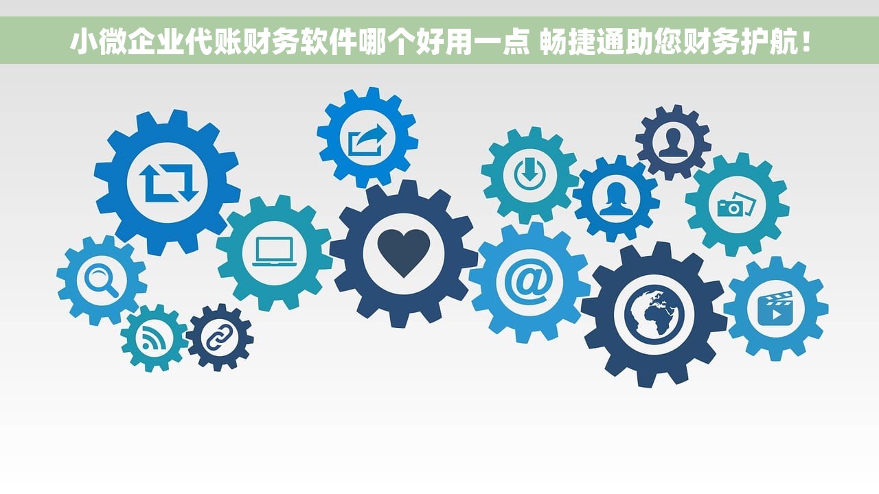 小微企业代账财务软件哪个好用一点 畅捷通助您财务护航！