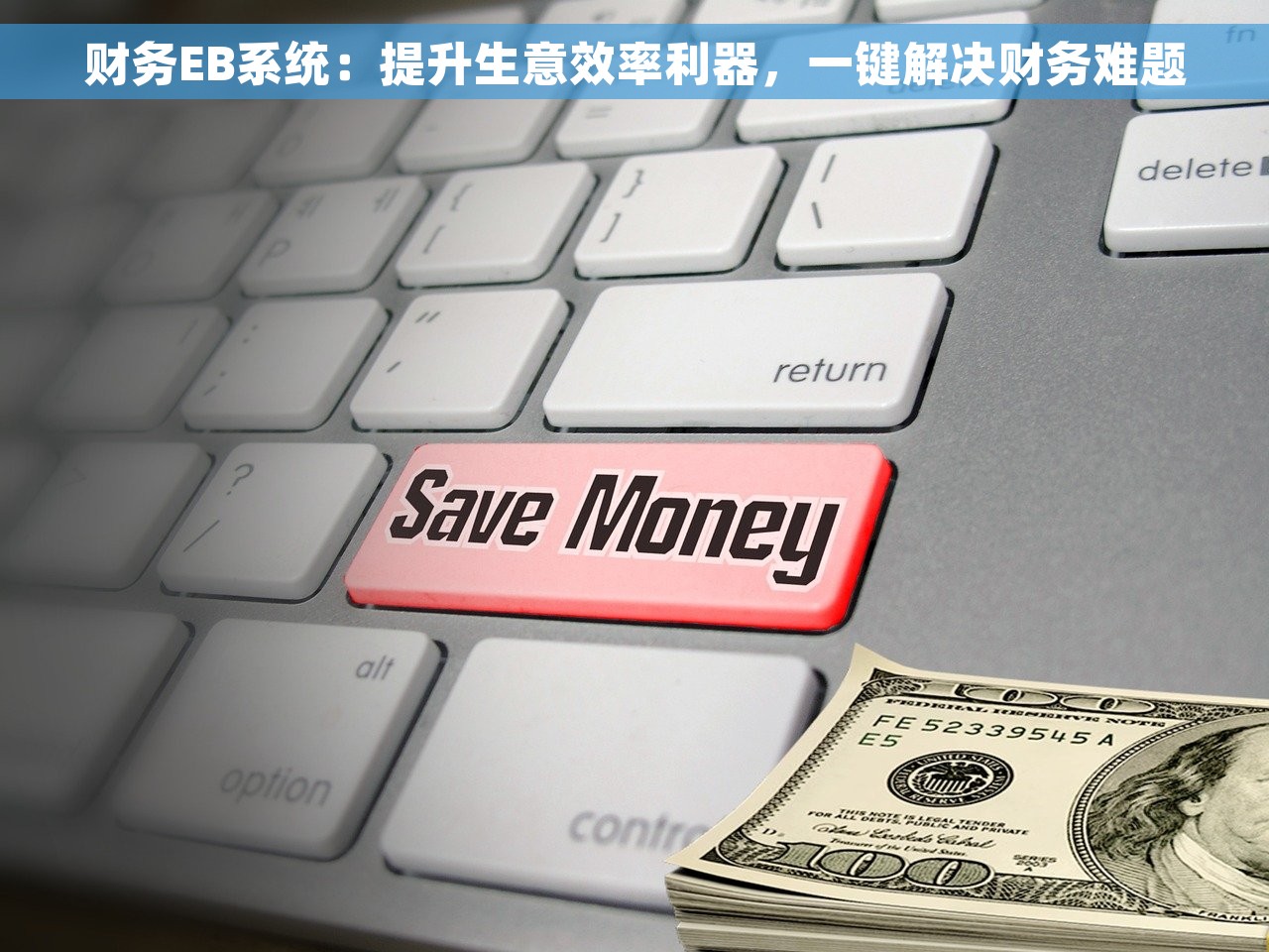 财务EB系统：提升生意效率利器，一键解决财务难题