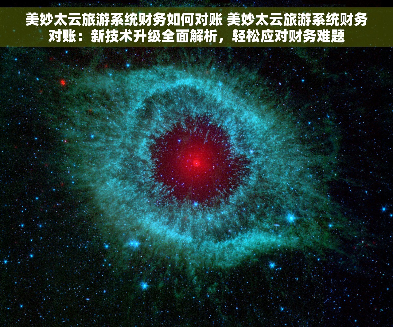 美妙太云旅游系统财务如何对账 美妙太云旅游系统财务对账：新技术升级全面解析，轻松应对财务难题