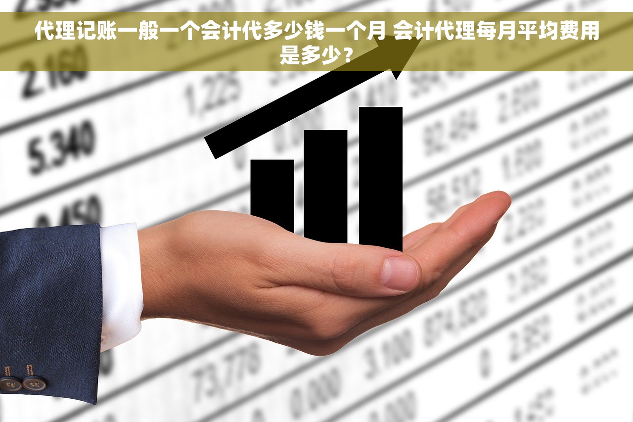 代理记账一般一个会计代多少钱一个月 会计代理每月平均费用是多少？