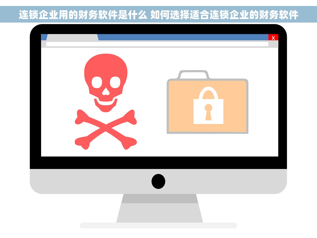 连锁企业用的财务软件是什么 如何选择适合连锁企业的财务软件