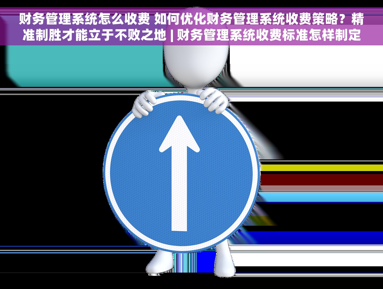财务管理系统怎么收费 如何优化财务管理系统收费策略？精准制胜才能立于不败之地 | 财务管理系统收费标准怎样制定？让你清晰了解