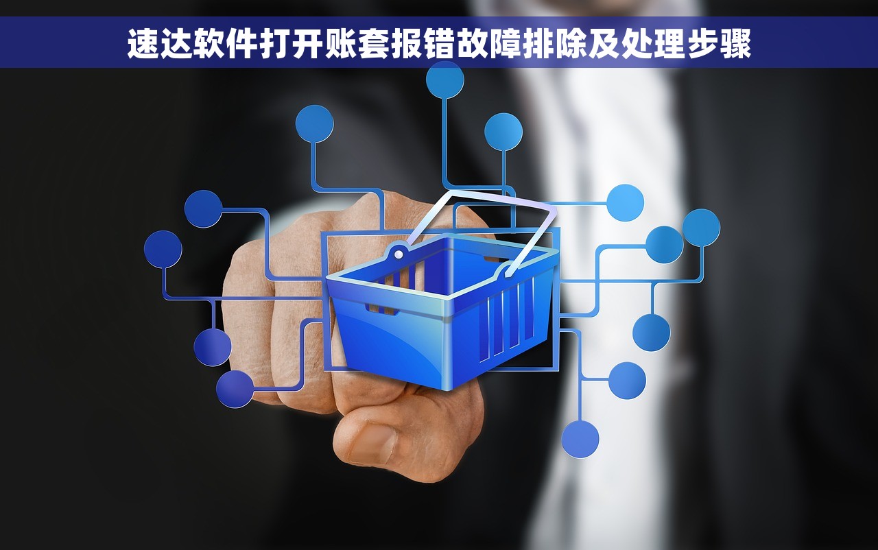 速达软件打开账套报错故障排除及处理步骤
