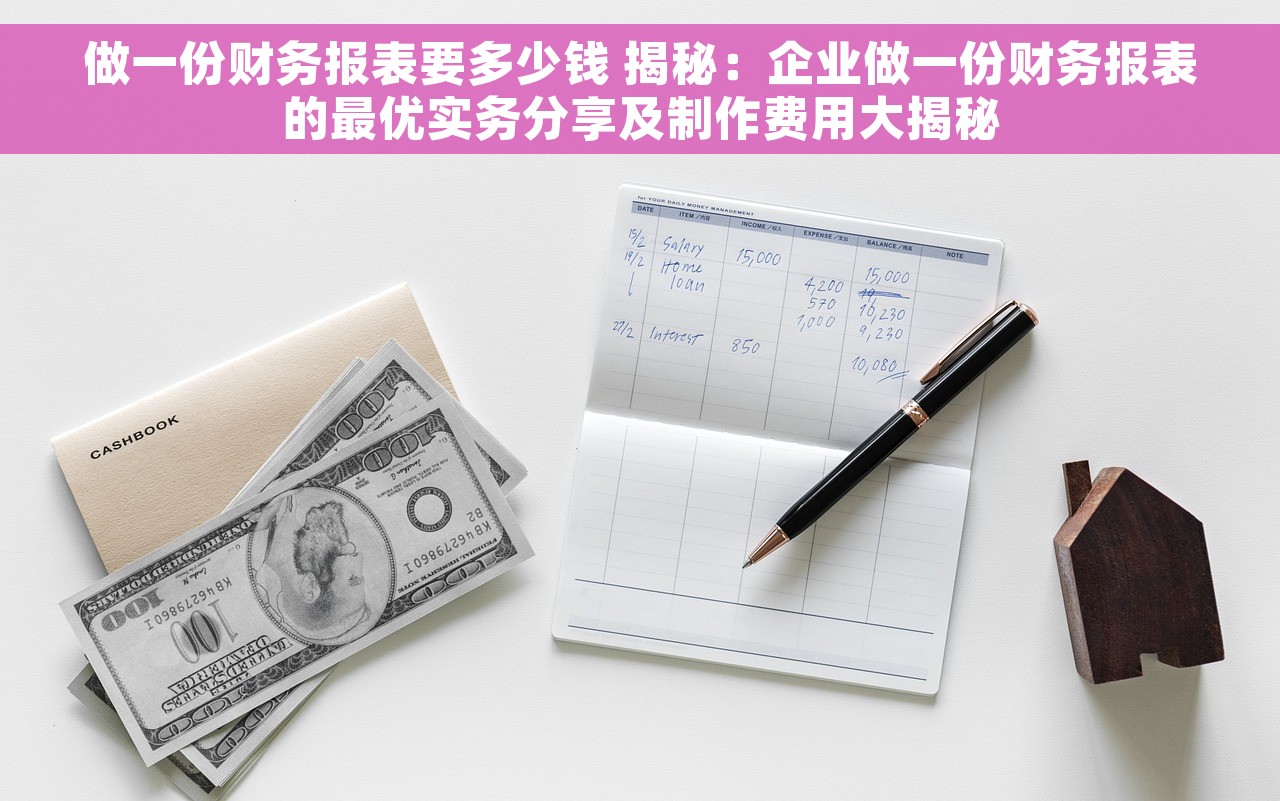 做一份财务报表要多少钱 揭秘：企业做一份财务报表的最优实务分享及制作费用大揭秘
