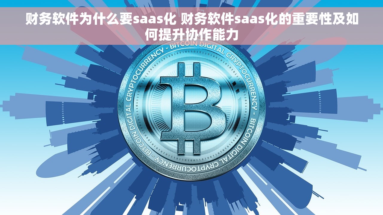 财务软件为什么要saas化 财务软件saas化的重要性及如何提升协作能力