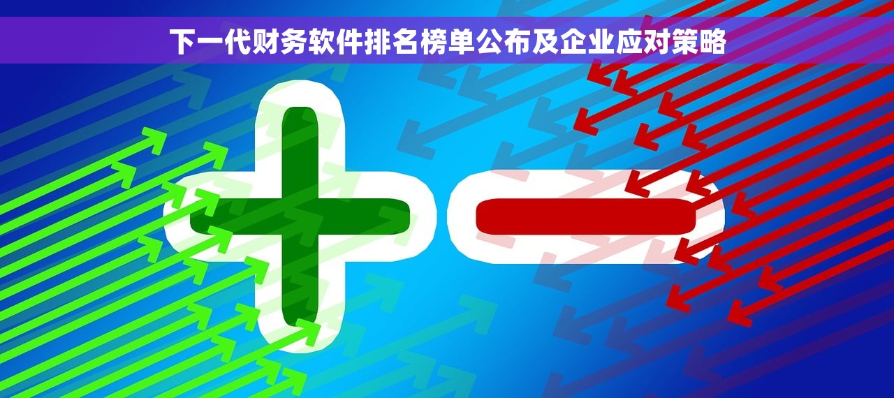 下一代财务软件排名榜单公布及企业应对策略