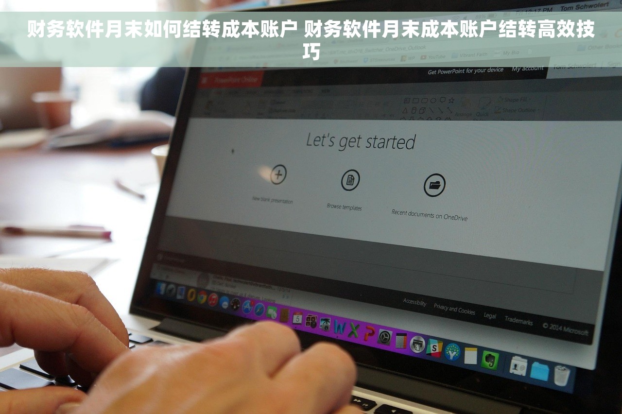 财务软件月末如何结转成本账户 财务软件月末成本账户结转高效技巧